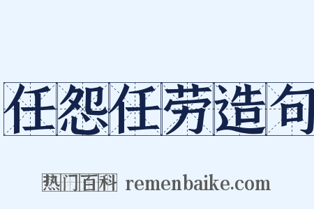 任怨任劳造句是什么意思的图片